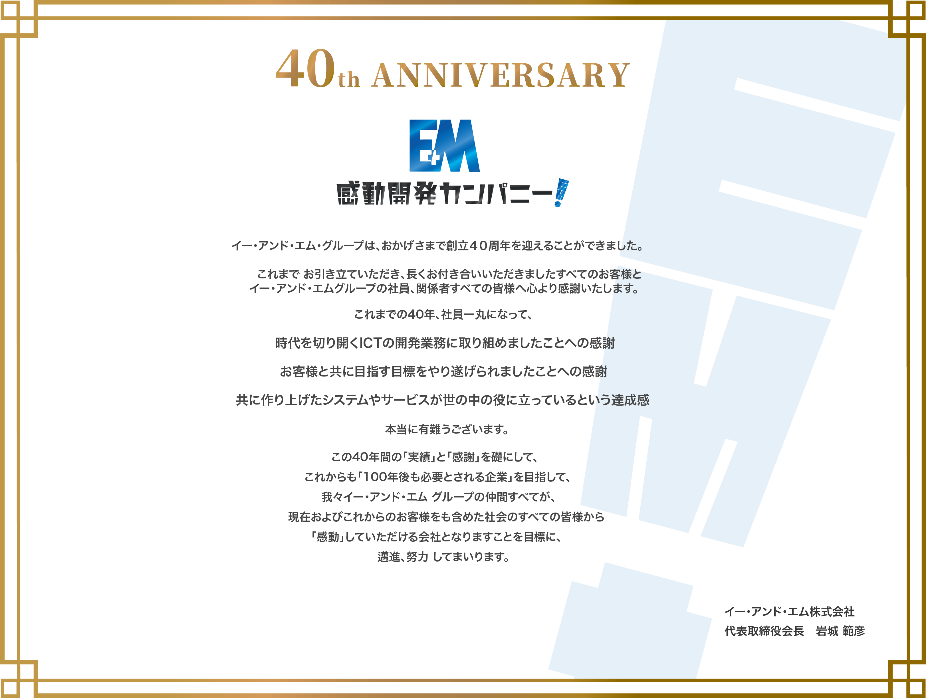 E&M40thMessage