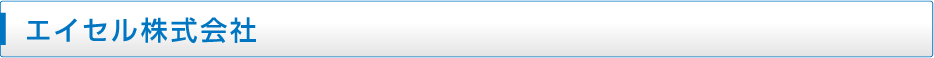 エイセル株式会社