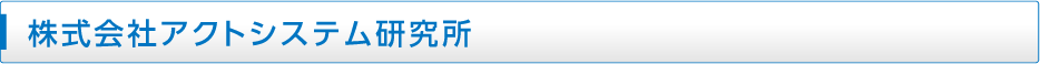 株式会社アクトシステム研究所