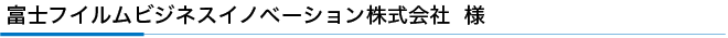 富士ゼロックス株式会社 様