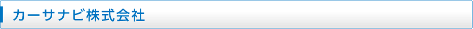 カーサナビ株式会社