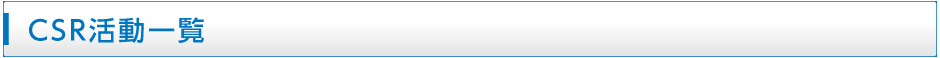 CSR活動一覧