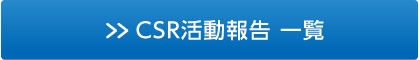 CSR活動新着一覧へ