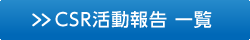 CSR活動情報一覧へ