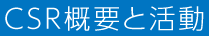 CSR概要と活動
