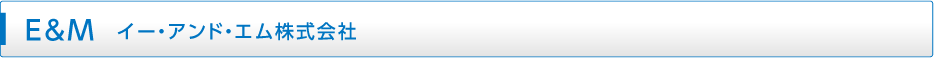 イー・アンド・エム株式会社