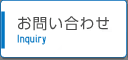 お問い合わせへ