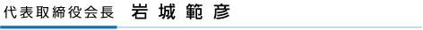 代表取締役会長　岩城範彦