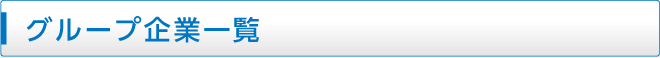 グループ企業一覧