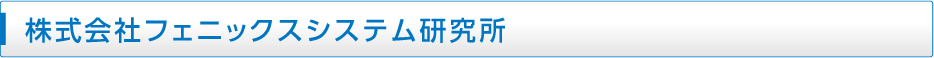 株式会社フェニックスシステム研究所