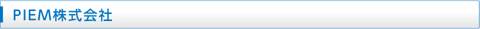PIEM株式会社