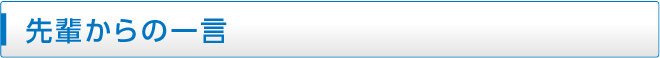 先輩からの一言