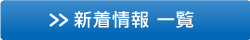 新着情報一覧へ