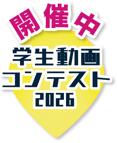 宮崎空港学生動画コンテスト2026