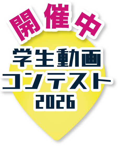 宮崎空港学生動画コンテスト2026