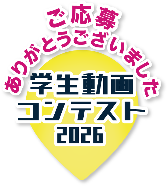 宮崎空港学生動画コンテスト2026