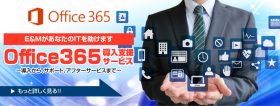 「Office365導入支援サービス」ページへ