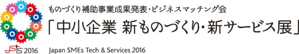 中小企業　新ものづくり・新サービス展：HP