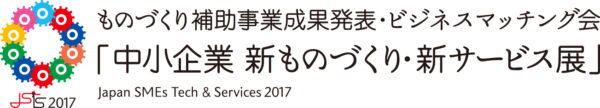 中小企業　新ものづくり・新サービス展：HP